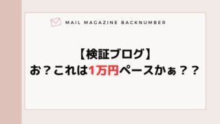 【検証ブログ】お？これは1万円ペースかぁ？？